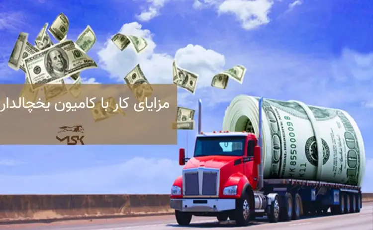 مزایای کار با کامیون یخچالدار