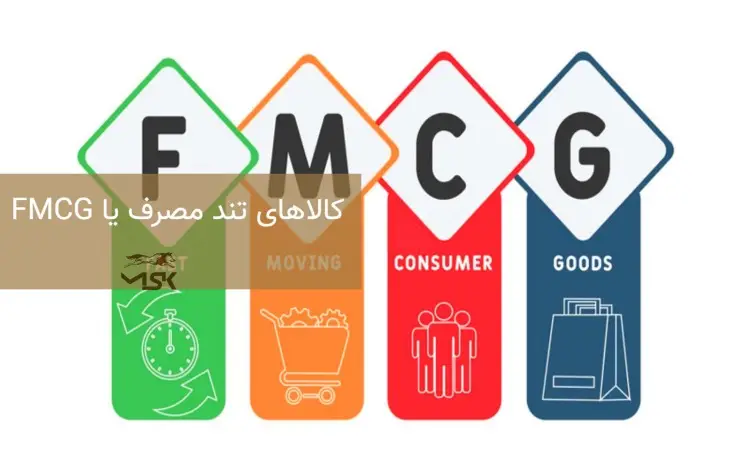 کالاهای تند مصرف یا FMCG