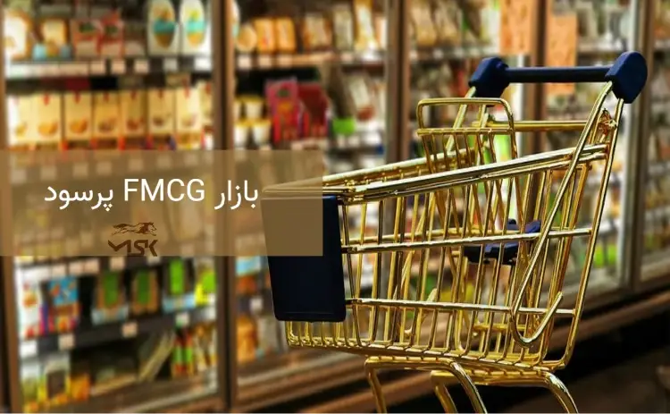 بازار FMCG پرسود