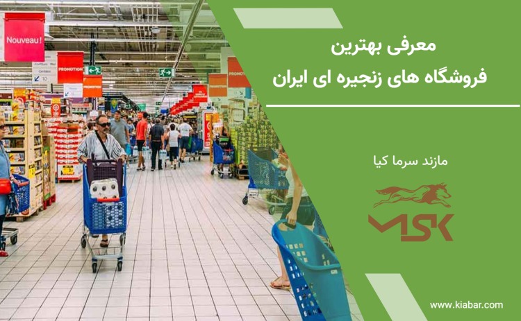 بهترین فروشگاه های زنجیره ای ایران