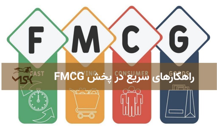 راهکارهای سریع در پخش FMCG