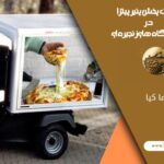 خدمات پخش پنیر پیتزا در فروشگاه های زنجیره ای