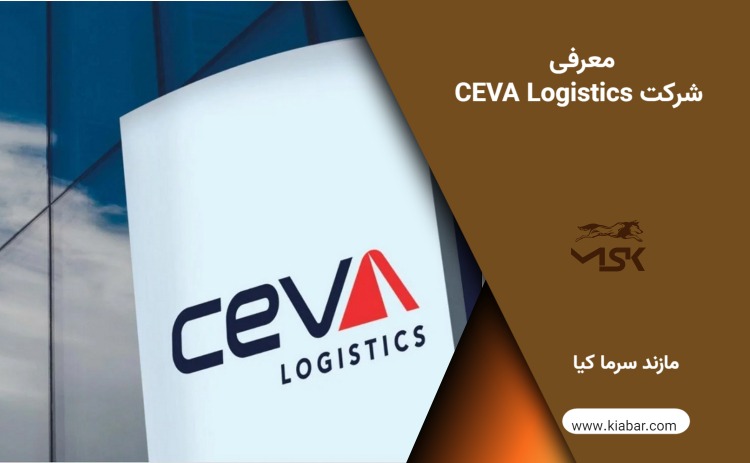 شرکت ceva Logistics