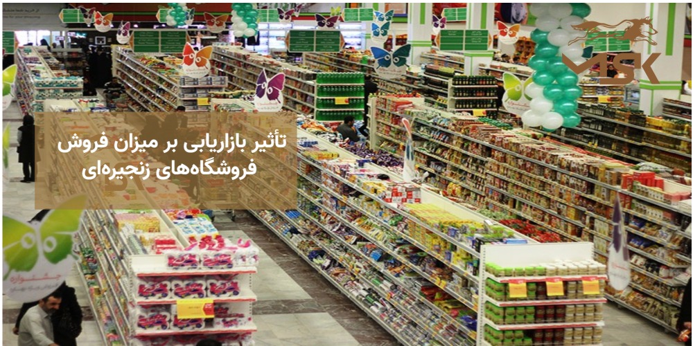 تاثیر بازاریابی فروش فروشگاه های زنجیره ای
