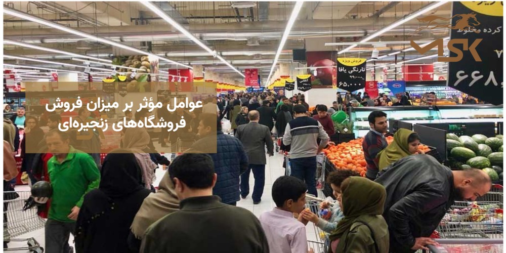 عوامل عملکرد فروش فروشگاه های زنجیره ای
