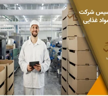 شرایط تاسیس شرکت پخش مواد غذایی