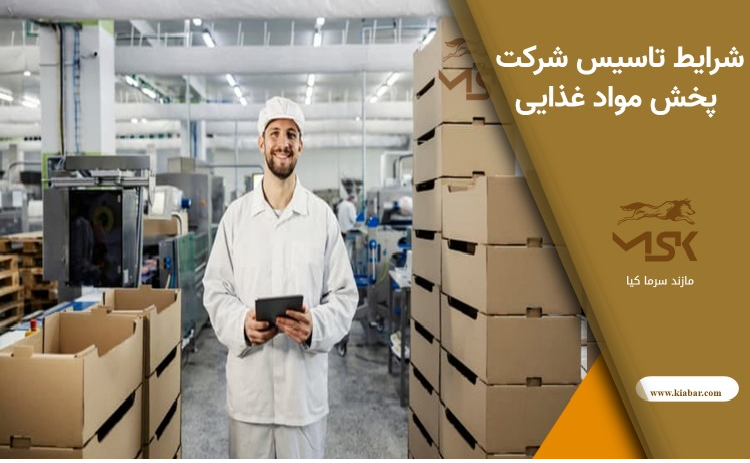 شرایط تاسیس شرکت پخش مواد غذایی