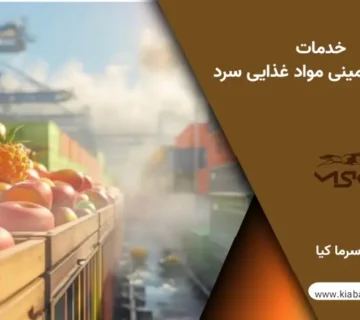 ترانزیت زمینی مواد غذایی سرد