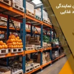 مراحل گرفتن نمایندگی پخش مواد غذایی