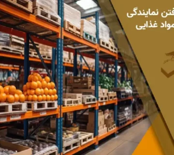 مراحل گرفتن نمایندگی پخش مواد غذایی