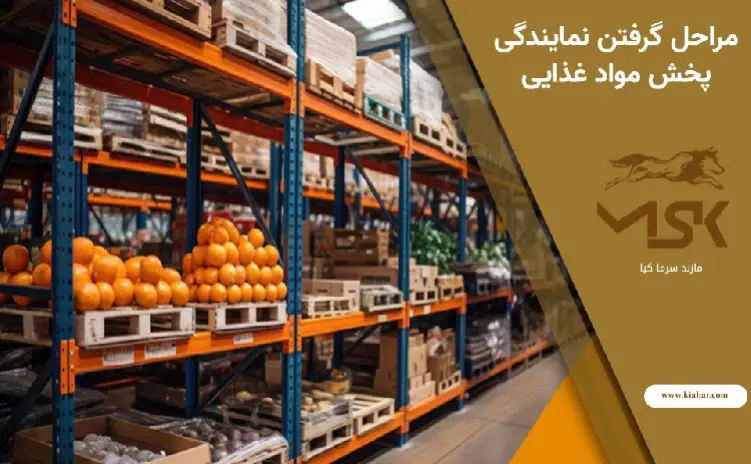 مراحل گرفتن نمایندگی پخش مواد غذایی